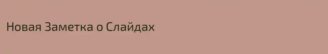 Новая Заметка о Слайдах